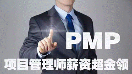 PMP认证有什么好处?