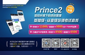 【特惠】Prince2-受控环境下的项目管理培训特惠活动