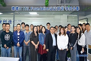 2018年3月班 ITIL 2011 Foundation认证培训结业合影