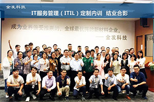 广州金发科技《ITIL定制内训》