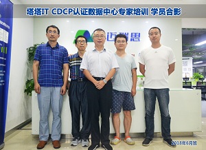 塔塔IT-CDCP数据中心认证培训学员合影留念2018年6月班