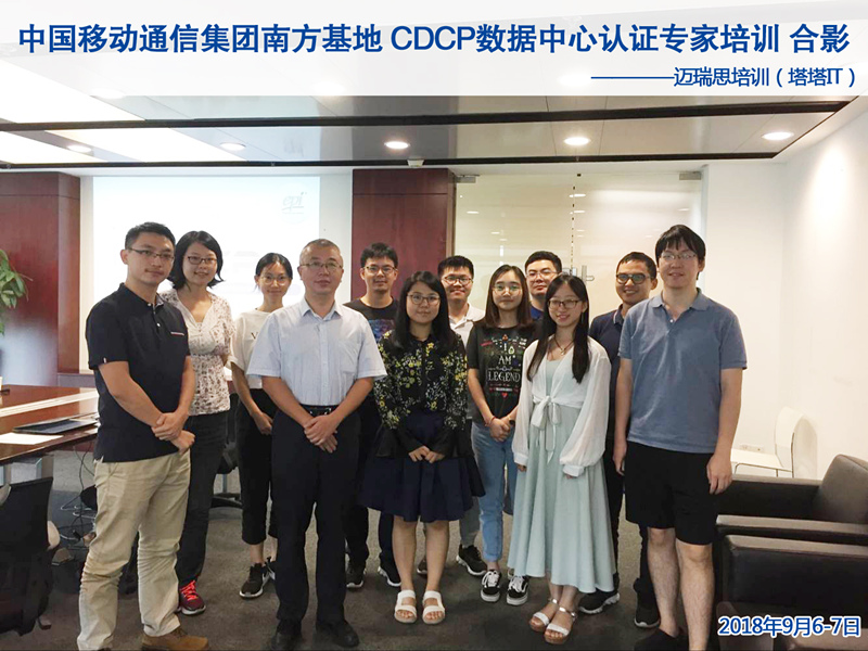 中国移动CDCP数据中心认证培训内训学员合影
