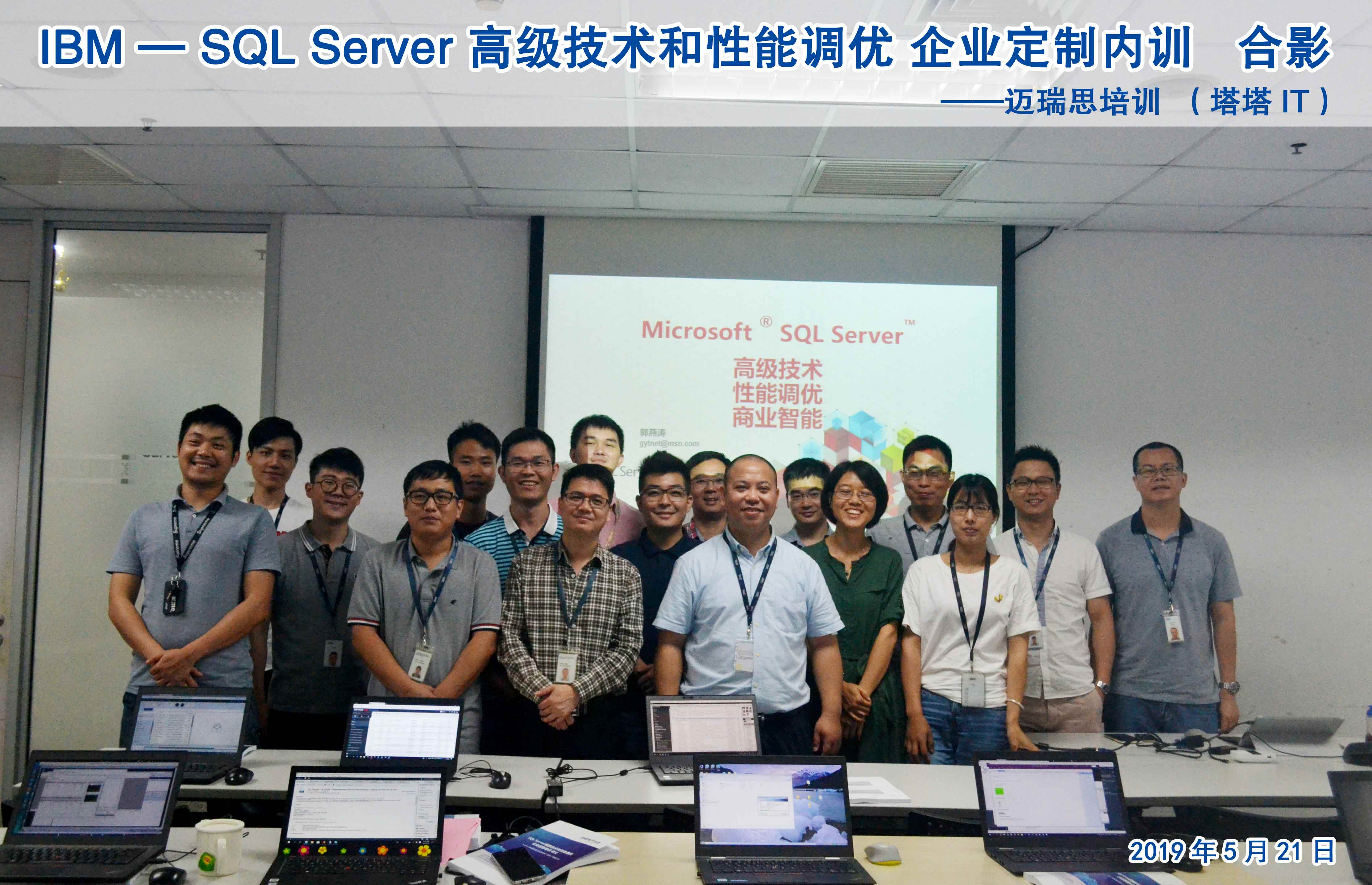 IBM-SQL Server高级技术与性能调优课程内训合影
