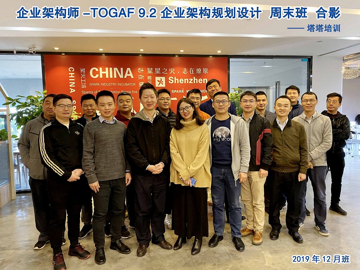 2019年12月TOGAF9.2企业架构师认证培训