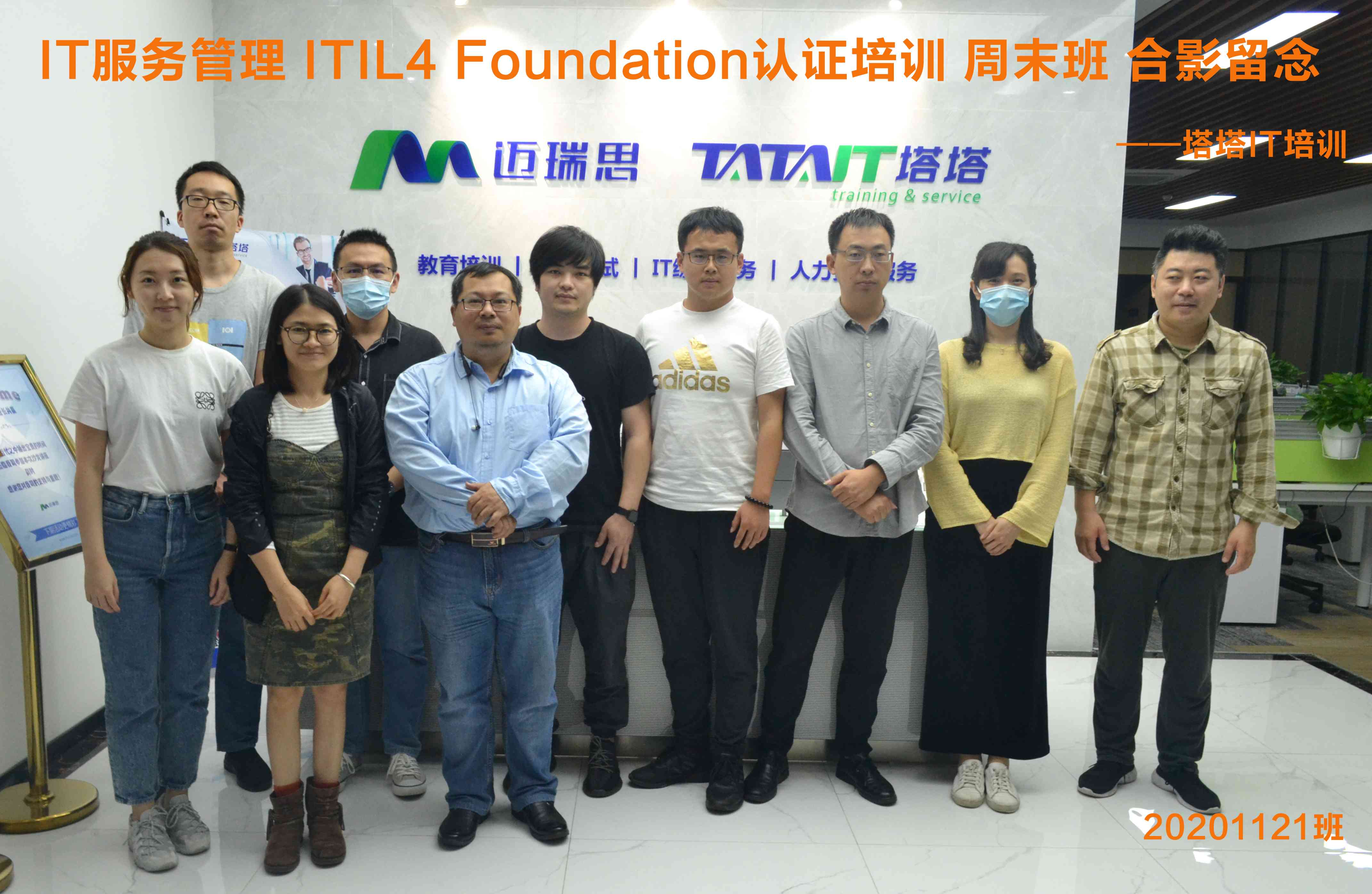 2020年11月ITIL4-Foundation认证培训周末班合影