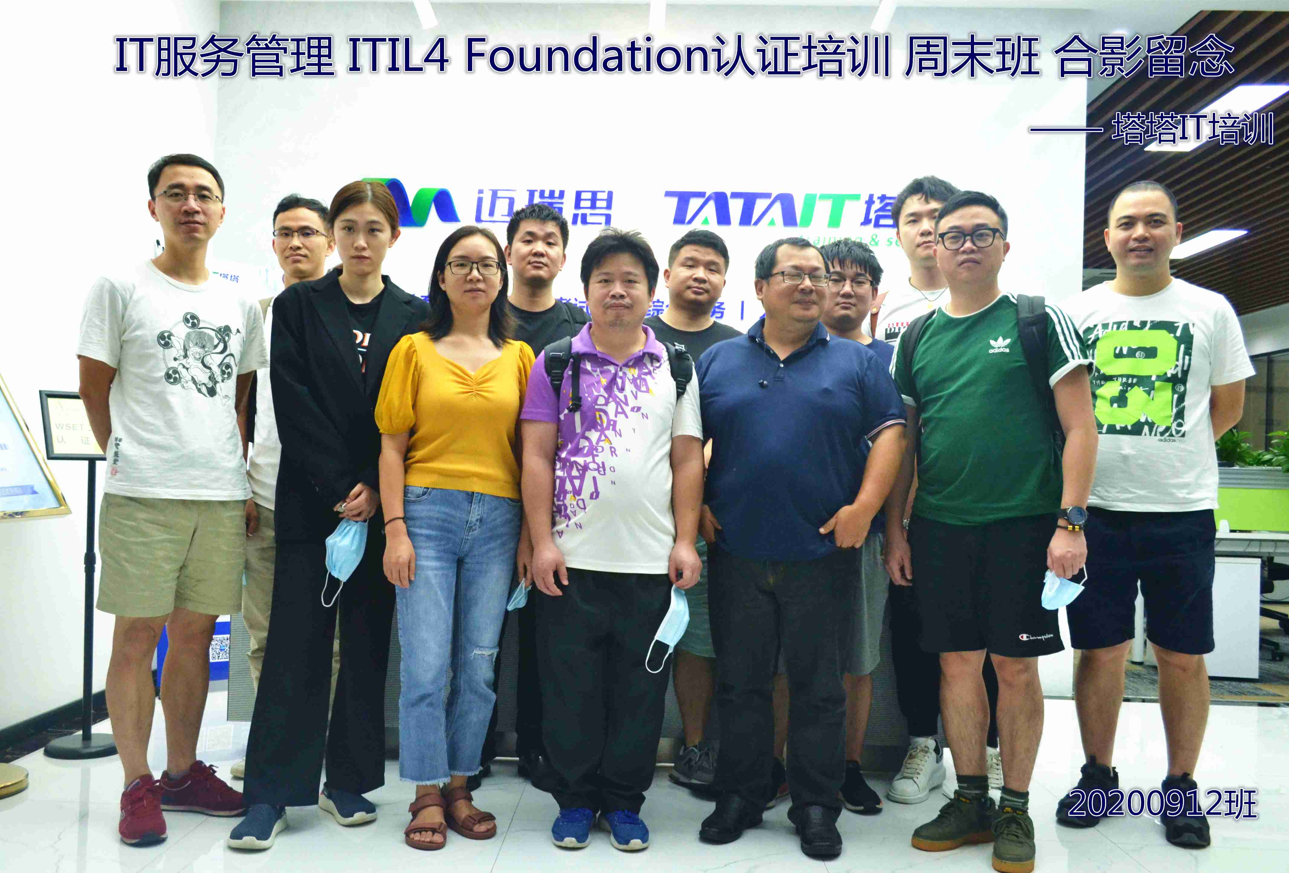 2020年9月ITIL4-Foundation认证培训合影